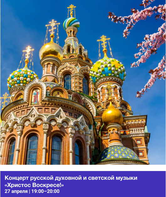 Illustration. Maison russe Bruxelles-Europe. Concert de musique spirituelle et laïque russe « Le Christ est ressuscité! ». 2023-04-27